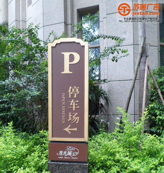 高档小区标识牌设计制作