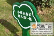 保护花草标语牌制作加工厂