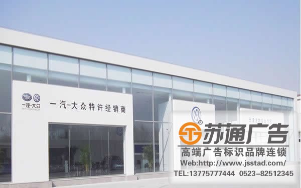 汽车门头标识标牌制作，汽车门头标识标牌安装，汽车门头标识标牌供应商_https://www.jsstad.com/