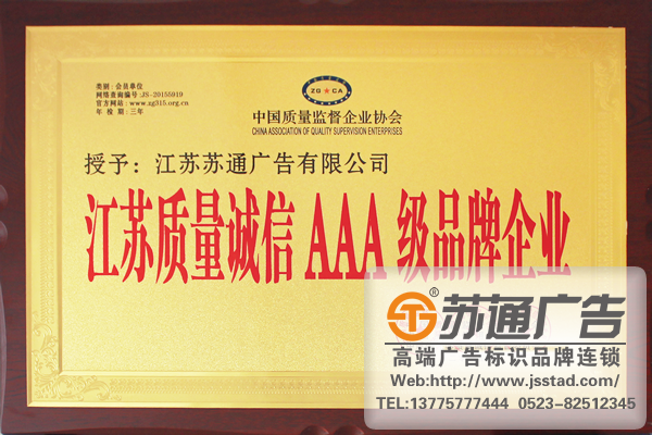 江苏质量诚信AAA级品牌企业