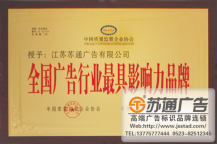 全国广告行业最具影响力品牌