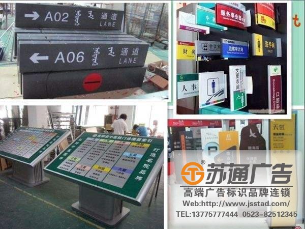 专业的标识标牌制作厂家,标识标牌厂家,标识标牌加工定做选择苏通广告：13775777444