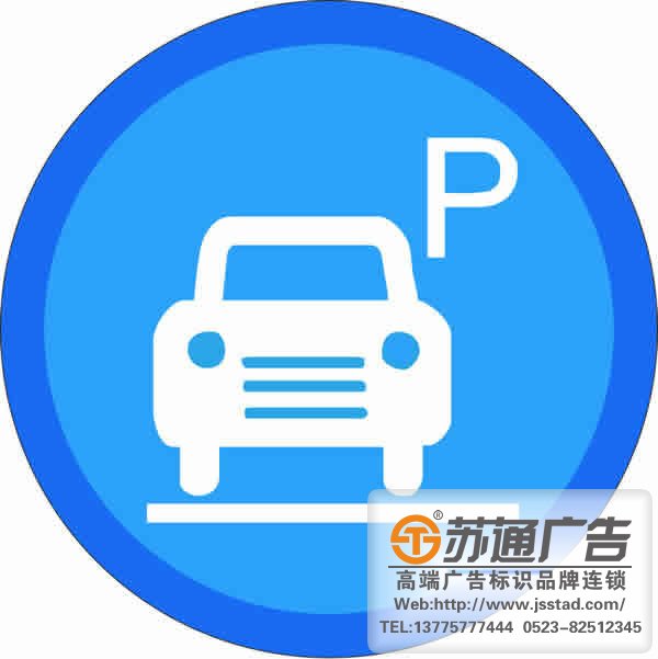 停车场设立标识标牌的重要性在那些有何优势