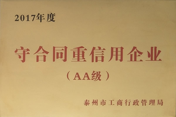 2017年守合同重信用企业（AA级）