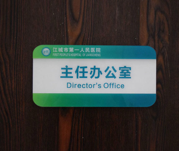 医院主任办公室门牌设计