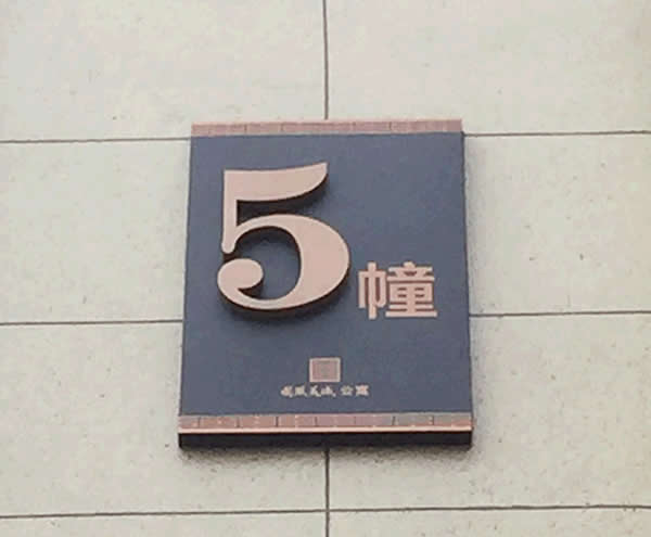 泰州华润国际房地产小区楼栋牌设计制作