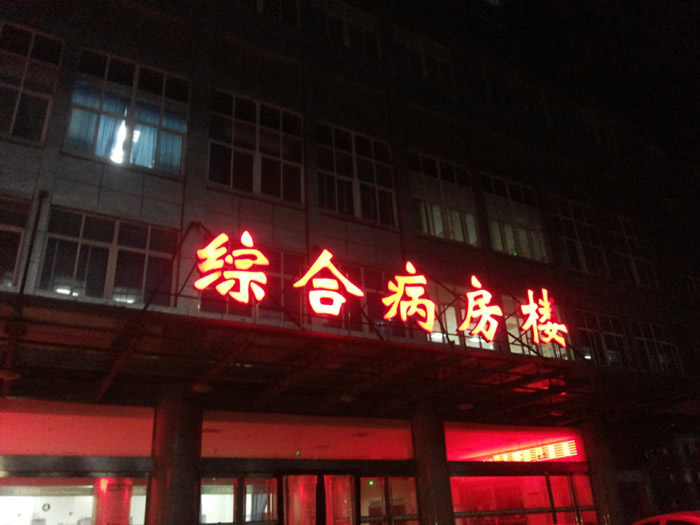 医院标识标牌楼顶发光字