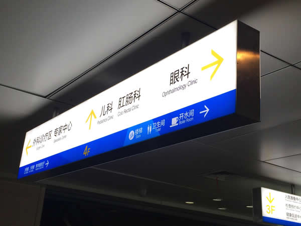 医院标识牌设计制作