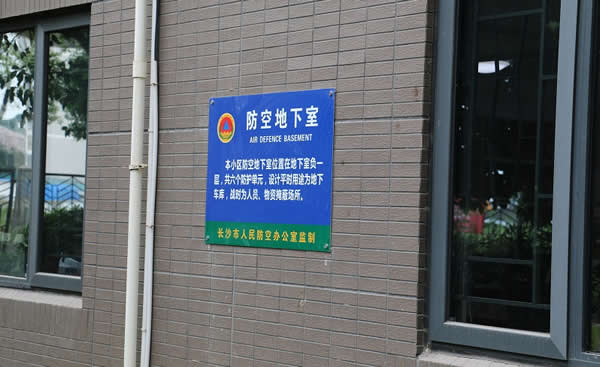 防空地下室标识牌制作公司