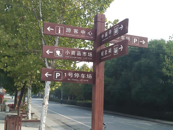 旅游景区标识设计制作