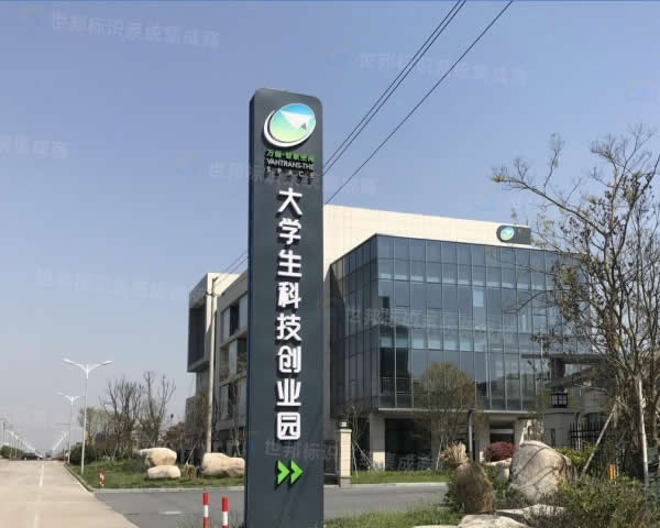 企业园区标识导示系统设计