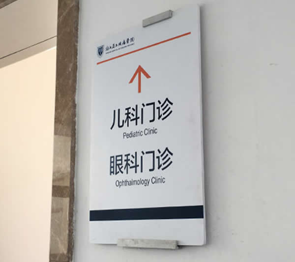 门诊医院标识标牌制作要从细节入手 门诊医院标识标牌制作要从细节入手