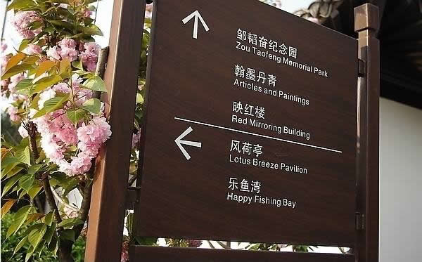 园林旅游景区标识牌制作 园林旅游景区标识牌制作要加强多元化设计